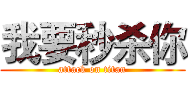 我要秒杀你 (attack on titan)
