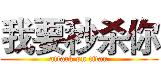 我要秒杀你 (attack on titan)