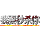 我要秒杀你 (attack on titan)