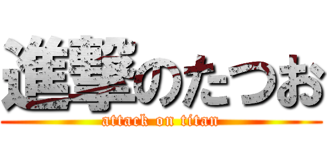 進撃のたつお (attack on titan)