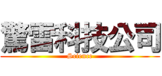 驚雷科技公司 (Science)