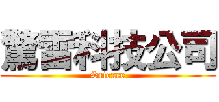 驚雷科技公司 (Science)