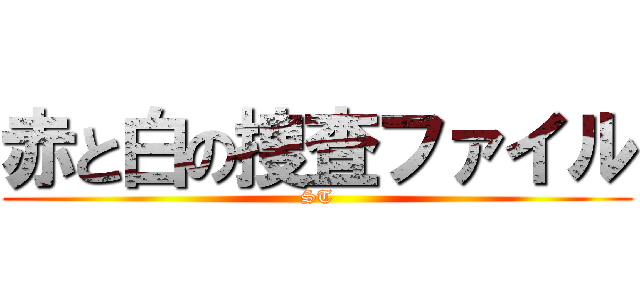 赤と白の捜査ファイル (ST)