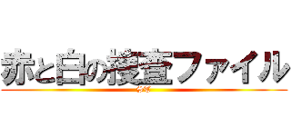 赤と白の捜査ファイル (ST)