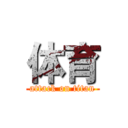 体育 (attack on titan)