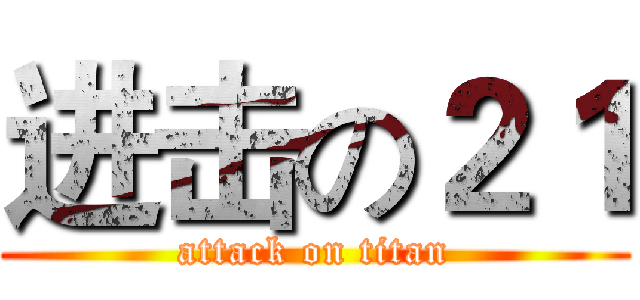 进击の２１ (attack on titan)