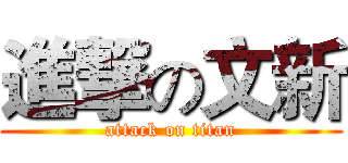 進撃の文新 (attack on titan)