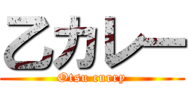 乙カレー (Otsu curry)