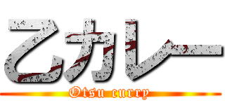 乙カレー (Otsu curry)