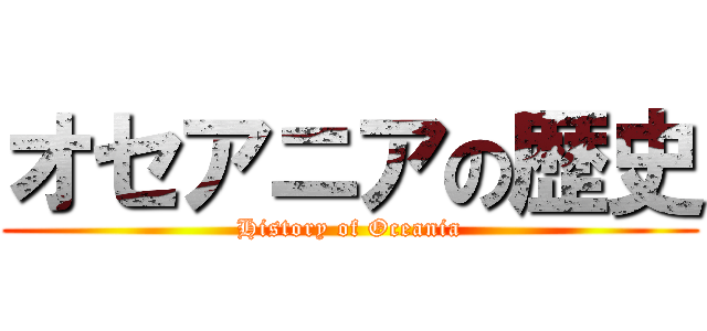 オセアニアの歴史 (History of Oceania)