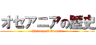 オセアニアの歴史 (History of Oceania)