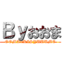 Ｂｙおおま (OOMA=KISYUUUME)