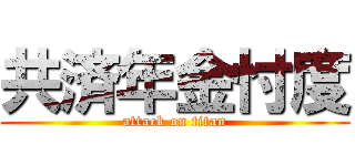 共済年金忖度 (attack on titan)