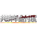 共済年金忖度 (attack on titan)