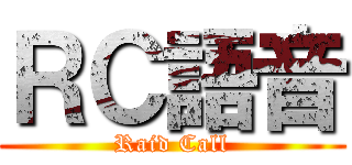 ＲＣ語音 (Raid Call)