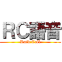 ＲＣ語音 (Raid Call)