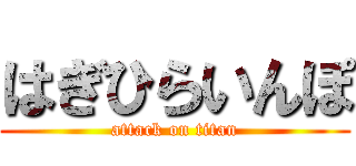 はぎひらいんぽ (attack on titan)