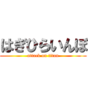 はぎひらいんぽ (attack on titan)