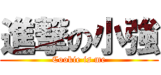 進撃の小強 (Cookie is me)