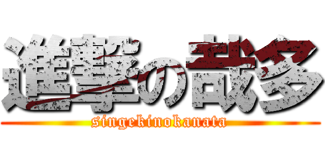 進撃の哉多 (singekinokanata)