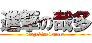 進撃の哉多 (singekinokanata)