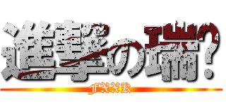 進撃の瑞华 (FXXK)