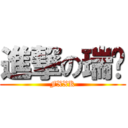 進撃の瑞华 (FXXK)