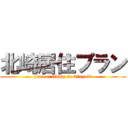 北崎居住プラン (plan of living in kitazaki)