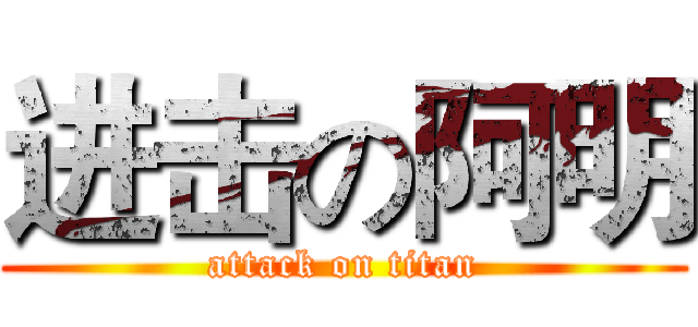 进击の阿明 (attack on titan)