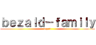 ｂｅｚａｌｄ－ｆａｍｉｌｙ (bezald)