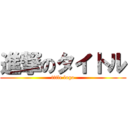 進撃のタイトル (title logo)