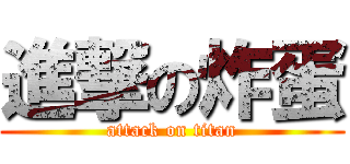 進撃の炸蛋 (attack on titan)