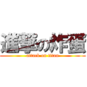 進撃の炸蛋 (attack on titan)