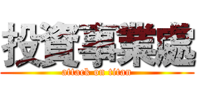投資事業處 (attack on titan)