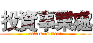 投資事業處 (attack on titan)