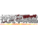 投資事業處 (attack on titan)