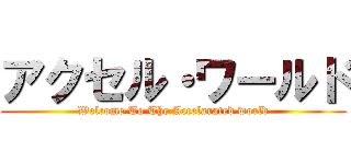アクセル・ワールド (Welcome To The Accelarated world)