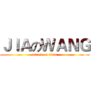 ＪＩＡのＷＡＮＧ (attack on titan)