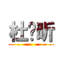 杜羿昕 ()