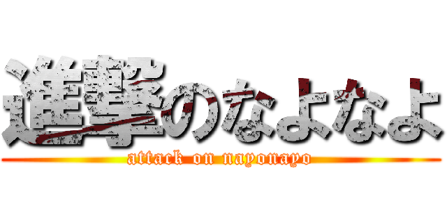 進撃のなよなよ (attack on nayonayo)