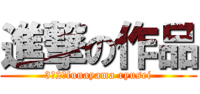 進撃の作品 (3の2　funayama ryusei)
