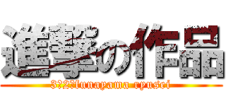 進撃の作品 (3の2　funayama ryusei)