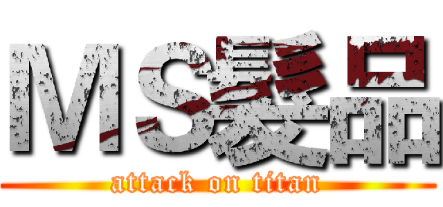 ＭＳ髮品 (attack on titan)