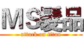 ＭＳ髮品 (attack on titan)