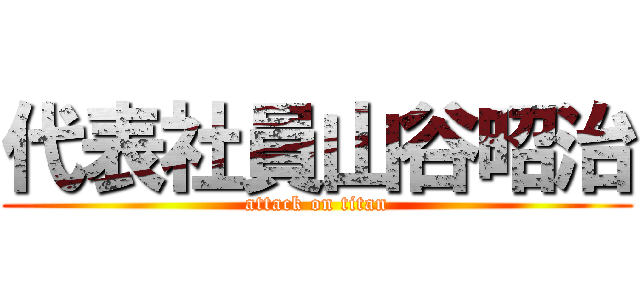 代表社員山谷昭治 (attack on titan)