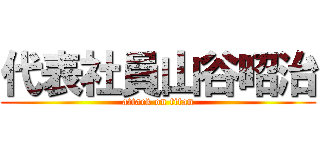 代表社員山谷昭治 (attack on titan)