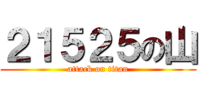 ２１５２５の山 (attack on titan)