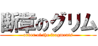 断章のグリム (order of the fragments)