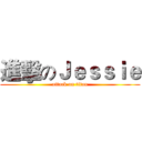 進擊のＪｅｓｓｉｅ (attack on titan)