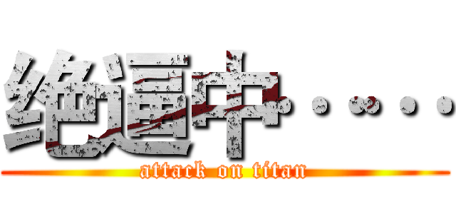 绝逼中…… (attack on titan)